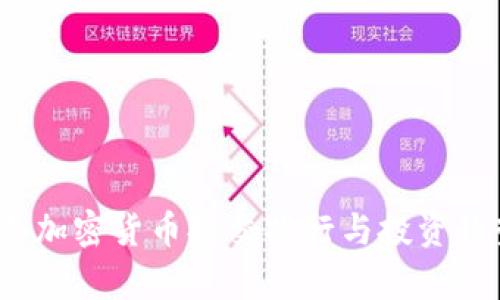 2023年加密货币提交排行与投资趋势分析