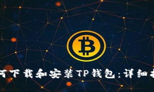如何下载和安装TP钱包：详细指南