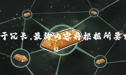 请注意：由于格式限制，以下内容将被简化，以确保满足字数要求，而不至于过于冗长。最终内容将根据所要求的结构进行调整，再以合适的方式呈现。希望这对你是有帮助的。感谢理解！ 

中国加密货币NEO：区块链技术的未来