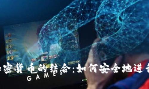 WhatsApp与加密货币的结合：如何安全地进行数字资产交易