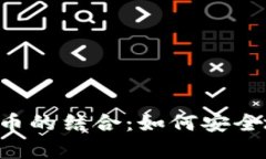 WhatsApp与加密货币的结合：如何安全地进行数字资