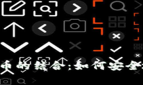 WhatsApp与加密货币的结合：如何安全地进行数字资产交易