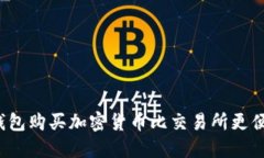 在TP钱包购买加密货币比交易所更便宜吗？