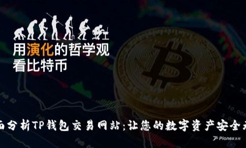 全面分析TP钱包交易网站：让您的数字资产安全无忧