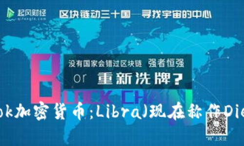 了解Facebook加密货币：Libra（现在称作Diem）全面解析