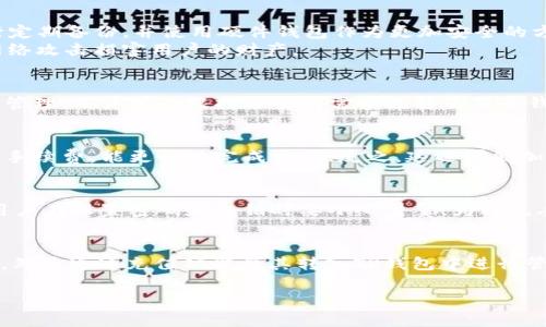   USDT的TP钱包是什么？如何选择最适合自己的数字货币钱包？ / 
 guanjianci USDT, TP钱包, 数字货币钱包, 加密货币 /guanjianci 

随着数字货币的快速发展，越来越多的人开始关注如何安全有效地管理和存储这些资产。在众多数字货币当中，USDT（Tether）因其相对稳定的价值和广泛的使用场景而备受青睐。而TP钱包作为一种数字货币钱包，成为了存储和交易USDT的一个重要选择。在本文中，我们将深入探讨USDT的TP钱包，并提供关于选择合适的数字货币钱包的建议，以及常见问题的解答。

什么是USDT？
USDT（Tether）是一种基于区块链技术的稳定币，其价值与法定货币，如美元、欧元等挂钩。每个USDT的价值约等于1美元，这使得USDT成为了数字货币市场中一种相对稳定的资产。USDT被广泛应用于加密货币交易所，用户可以方便地使用USDT进行交易、投资和转账。同时，USDT也可用于储值，减少加密货币波动带来的风险。

TP钱包的定义及功能
TP钱包（TokenPocket）是一个多链数字资产钱包，支持多种区块链资产的存储和管理，包括比特币、以太坊、EOS、TRON等多个主流数字货币。TP钱包不仅功能丰富，还提供了安全的环境来管理用户的数字资产。用户可以在TP钱包中快速、方便地进行资产转移、交易，查看资产余额，参与去中心化金融（DeFi）活动等。
TP钱包支持多种数字货币，包括USDT，这使其成为许多用户的优选。在TP钱包中，用户能够通过简单的操作来管理USDT资产，例如发送、接收、充值、解绑银行卡等，不仅方便，还能有效降低用户在数字资产管理过程中的复杂性。

如何选择适合自己的TP钱包？
在选择TP钱包时，用户可以考虑以下几个方面：
ol
listrong安全性/strong：安全性是选择数字货币钱包的重要因素，用户应确保钱包提供私钥的管理，当私钥掌握在自己手中时，资产将更加安全。/li
listrong用户体验/strong：选择操作界面友好、易于使用的钱包，能够节省用户的时间和精力。/li
listrong支持的币种/strong：需要根据自己持有或计划持有的数字货币种类来选择支持的币种。/li
listrong社区支持和更新/strong：活跃的开发社区和定期更新可以保证钱包的安全和功能的不断完善。/li
listrong多功能性/strong：一些钱包不仅支持基本的存储和转账功能，此外还提供DeFi、NFT等各种功能，能够更好地满足用户的需求。/li
/ol

在综合考虑以上因素后，用户可以找到最适合自己的TP钱包，确保USDT等数字资产的安全与便利。

USDT的应用场景
USDT的广泛应用场景为其受欢迎提供了基础，这些应用场景主要包括：
ol
listrong交易所交易/strong：USDT被多家交易所广泛支持，用户可以直接用USDT进行交易，从而有效实现数字资产的流通。/li
listrong跨境支付/strong：使用USDT进行跨境支付，不仅便捷，还能够绕过传统金融系统的复杂流程，降低了交易成本。/li
listrong储值/strong：在市场波动较大的情况下，很多投资者选择将资金转换为USDT，作为一种相对安全的储值方式。/li
listrong融资与借贷/strong：通过DeFi平台，用户可以使用USDT进行借贷、流动性挖掘等操作，增加其资产的增值方式。/li
/ol

以上应用场景不仅展示了USDT的多样性，也表明了为什么选择一个合适的钱包来管理USDT资产是如此重要。

常见问题解答

h41. 如何确保TP钱包的安全性？/h4
确保TP钱包安全的策略有很多，用户可以从多个方面着手。首先，用户要选择知名度高、口碑好的钱包，只在官方网站上下载并安装钱包应用。此外，钱包的私钥管理尤为关键，用户应确保私钥的安全存储。建议用户进行定期备份，并使用硬件钱包作为更加安全的方案，尽量避免将资产存放在交易所中，以降低因交易所遭受攻击导致的损失。
其次，用户应开启多重身份验证功能，并定期更改密码，以增强安全性。保持软件的最新版本，及时应对潜在的安全漏洞同样是保护资产的重要措施。最后，用户应保持警惕，避免在公共网络下使用钱包，防止黑客通过网络攻击损害用户的财产。

h42. TP钱包是否支持冷钱包功能？/h4
TP钱包支持冷钱包和热钱包的功能，允许用户在安全的环境下存储数字资产，从而降低被盗风险。冷钱包基本上是与互联网断开的，安全性相对更高，适合长期存储大额资产。而热钱包则方便于日常交易和小额资产的管理，用户可以根据自己的需求选择使用冷钱包或热钱包。同时，用户可通过TP钱包平台将数字资产转换为冷钱包的形式存储，从而确保资产的安全性。使用冷钱包的用户在每次进行交易时，只需临时连接互联网进行确认，确保资产安全的同时，不影响使用体验。

h43. TP钱包中的手续费是怎样计算的？/h4
TP钱包在进行交易时会涉及一定的手续费，具体费用取决于多种因素，包括所选区块链的网络条件、交易繁忙程度及用户设定的手续费策略等。用户在进行交易时，可以根据实际情况选择手续费。如果钱包设置较高的手续费，能更快地完成交易；反之，延迟可能加长，尤其是在网络拥堵时。总之，用户应当对于手续费有一定了解，以便在交易中作出最优决策。

h44. 如何找回丢失的TP钱包私钥？/h4
一旦私钥丢失，找回的可能性极低，因其是访问钱包和资产的唯一凭证。建议用户在初始创建钱包时认真阅读备份和保护私钥的详情，进行详细记录和安全保存。如果用户丢失了私钥，无法再恢复钱包内的资产，因而用户在设置密码和私钥时要小心翼翼。为避免丢失，用户可选择多次备份并存放在不同的安全地点，最大限度保证私钥的安全。

h45. TP钱包中的USDT如何进行购买与出售？/h4
用户可以通过TP钱包中的DeFi功能或直接在交易所上购买和出售USDT。在TP钱包中，用户可以选择将法币兑换为USDT，操作相对简单，只需根据界面提示进行相关操作即可。此外，用户也可以先在交易所中购买USDT，然后通过充值功能将其转入TP钱包中进行管理。当用户选择出售USDT时，同样可以通过交易所进行，用户需特别留意交易手续费和价格，以作出合理决策。

综上所述，USDT和TP钱包在数字货币的生态系统中扮演着重要角色，选择合适的钱包不仅可以保障资产安全，还能够提升交易的效率。希望通过以上的信息与解答，能帮助用户更好地理解、管理自己的数字资产。