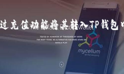   USDT的TP钱包是什么？如何选择最适合自己的数字货币钱包？ / 
 guanjianci USDT, TP钱包, 数字货币钱包, 加密货币 /guanjianci 

随着数字货币的快速发展，越来越多的人开始关注如何安全有效地管理和存储这些资产。在众多数字货币当中，USDT（Tether）因其相对稳定的价值和广泛的使用场景而备受青睐。而TP钱包作为一种数字货币钱包，成为了存储和交易USDT的一个重要选择。在本文中，我们将深入探讨USDT的TP钱包，并提供关于选择合适的数字货币钱包的建议，以及常见问题的解答。

什么是USDT？
USDT（Tether）是一种基于区块链技术的稳定币，其价值与法定货币，如美元、欧元等挂钩。每个USDT的价值约等于1美元，这使得USDT成为了数字货币市场中一种相对稳定的资产。USDT被广泛应用于加密货币交易所，用户可以方便地使用USDT进行交易、投资和转账。同时，USDT也可用于储值，减少加密货币波动带来的风险。

TP钱包的定义及功能
TP钱包（TokenPocket）是一个多链数字资产钱包，支持多种区块链资产的存储和管理，包括比特币、以太坊、EOS、TRON等多个主流数字货币。TP钱包不仅功能丰富，还提供了安全的环境来管理用户的数字资产。用户可以在TP钱包中快速、方便地进行资产转移、交易，查看资产余额，参与去中心化金融（DeFi）活动等。
TP钱包支持多种数字货币，包括USDT，这使其成为许多用户的优选。在TP钱包中，用户能够通过简单的操作来管理USDT资产，例如发送、接收、充值、解绑银行卡等，不仅方便，还能有效降低用户在数字资产管理过程中的复杂性。

如何选择适合自己的TP钱包？
在选择TP钱包时，用户可以考虑以下几个方面：
ol
listrong安全性/strong：安全性是选择数字货币钱包的重要因素，用户应确保钱包提供私钥的管理，当私钥掌握在自己手中时，资产将更加安全。/li
listrong用户体验/strong：选择操作界面友好、易于使用的钱包，能够节省用户的时间和精力。/li
listrong支持的币种/strong：需要根据自己持有或计划持有的数字货币种类来选择支持的币种。/li
listrong社区支持和更新/strong：活跃的开发社区和定期更新可以保证钱包的安全和功能的不断完善。/li
listrong多功能性/strong：一些钱包不仅支持基本的存储和转账功能，此外还提供DeFi、NFT等各种功能，能够更好地满足用户的需求。/li
/ol

在综合考虑以上因素后，用户可以找到最适合自己的TP钱包，确保USDT等数字资产的安全与便利。

USDT的应用场景
USDT的广泛应用场景为其受欢迎提供了基础，这些应用场景主要包括：
ol
listrong交易所交易/strong：USDT被多家交易所广泛支持，用户可以直接用USDT进行交易，从而有效实现数字资产的流通。/li
listrong跨境支付/strong：使用USDT进行跨境支付，不仅便捷，还能够绕过传统金融系统的复杂流程，降低了交易成本。/li
listrong储值/strong：在市场波动较大的情况下，很多投资者选择将资金转换为USDT，作为一种相对安全的储值方式。/li
listrong融资与借贷/strong：通过DeFi平台，用户可以使用USDT进行借贷、流动性挖掘等操作，增加其资产的增值方式。/li
/ol

以上应用场景不仅展示了USDT的多样性，也表明了为什么选择一个合适的钱包来管理USDT资产是如此重要。

常见问题解答

h41. 如何确保TP钱包的安全性？/h4
确保TP钱包安全的策略有很多，用户可以从多个方面着手。首先，用户要选择知名度高、口碑好的钱包，只在官方网站上下载并安装钱包应用。此外，钱包的私钥管理尤为关键，用户应确保私钥的安全存储。建议用户进行定期备份，并使用硬件钱包作为更加安全的方案，尽量避免将资产存放在交易所中，以降低因交易所遭受攻击导致的损失。
其次，用户应开启多重身份验证功能，并定期更改密码，以增强安全性。保持软件的最新版本，及时应对潜在的安全漏洞同样是保护资产的重要措施。最后，用户应保持警惕，避免在公共网络下使用钱包，防止黑客通过网络攻击损害用户的财产。

h42. TP钱包是否支持冷钱包功能？/h4
TP钱包支持冷钱包和热钱包的功能，允许用户在安全的环境下存储数字资产，从而降低被盗风险。冷钱包基本上是与互联网断开的，安全性相对更高，适合长期存储大额资产。而热钱包则方便于日常交易和小额资产的管理，用户可以根据自己的需求选择使用冷钱包或热钱包。同时，用户可通过TP钱包平台将数字资产转换为冷钱包的形式存储，从而确保资产的安全性。使用冷钱包的用户在每次进行交易时，只需临时连接互联网进行确认，确保资产安全的同时，不影响使用体验。

h43. TP钱包中的手续费是怎样计算的？/h4
TP钱包在进行交易时会涉及一定的手续费，具体费用取决于多种因素，包括所选区块链的网络条件、交易繁忙程度及用户设定的手续费策略等。用户在进行交易时，可以根据实际情况选择手续费。如果钱包设置较高的手续费，能更快地完成交易；反之，延迟可能加长，尤其是在网络拥堵时。总之，用户应当对于手续费有一定了解，以便在交易中作出最优决策。

h44. 如何找回丢失的TP钱包私钥？/h4
一旦私钥丢失，找回的可能性极低，因其是访问钱包和资产的唯一凭证。建议用户在初始创建钱包时认真阅读备份和保护私钥的详情，进行详细记录和安全保存。如果用户丢失了私钥，无法再恢复钱包内的资产，因而用户在设置密码和私钥时要小心翼翼。为避免丢失，用户可选择多次备份并存放在不同的安全地点，最大限度保证私钥的安全。

h45. TP钱包中的USDT如何进行购买与出售？/h4
用户可以通过TP钱包中的DeFi功能或直接在交易所上购买和出售USDT。在TP钱包中，用户可以选择将法币兑换为USDT，操作相对简单，只需根据界面提示进行相关操作即可。此外，用户也可以先在交易所中购买USDT，然后通过充值功能将其转入TP钱包中进行管理。当用户选择出售USDT时，同样可以通过交易所进行，用户需特别留意交易手续费和价格，以作出合理决策。

综上所述，USDT和TP钱包在数字货币的生态系统中扮演着重要角色，选择合适的钱包不仅可以保障资产安全，还能够提升交易的效率。希望通过以上的信息与解答，能帮助用户更好地理解、管理自己的数字资产。