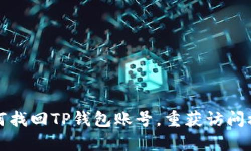 如何找回TP钱包账号，重获访问权限