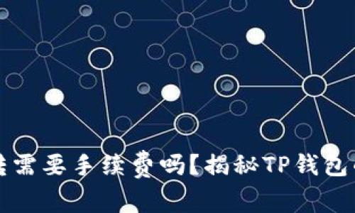 TP钱包互转需要手续费吗？揭秘TP钱包的转账费用