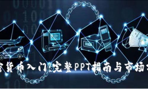 加密货币入门：完整PPT指南与市场分析
