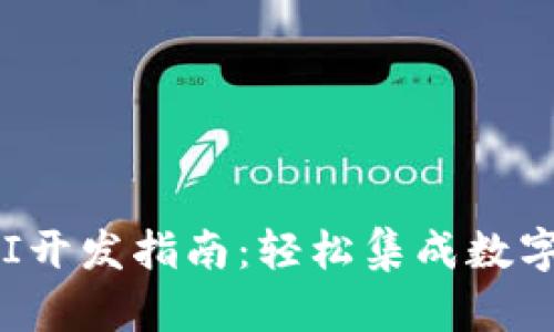 TP钱包API开发指南：轻松集成数字资产管理