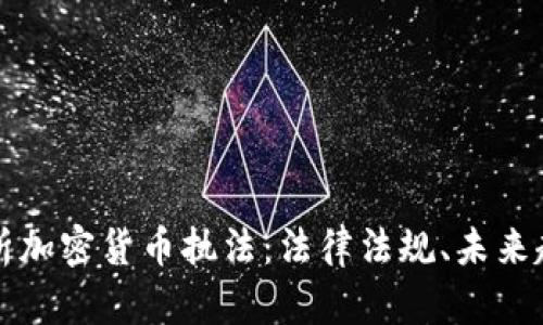 Title: 深入解析加密货币执法：法律法规、未来趋势与实施挑战