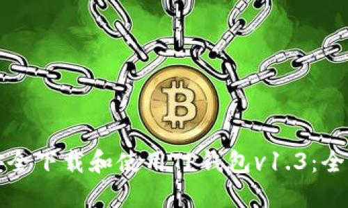 如何安全下载和使用TP钱包v1.3：全面指南