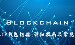 如何获取TP钱包链接：详细指南及常见问题解答