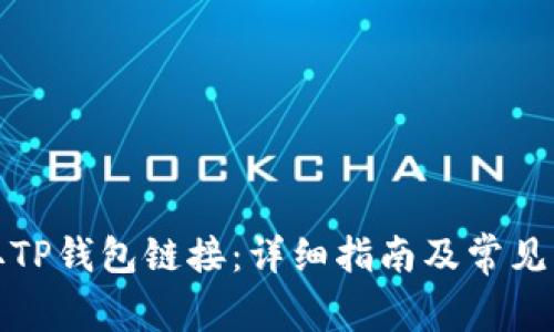 如何获取TP钱包链接：详细指南及常见问题解答