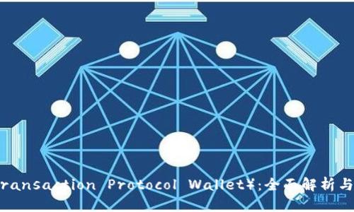 TP钱包（Transaction Protocol Wallet）：全面解析与使用指南