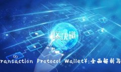 TP钱包（Transaction Protocol Wallet）：全面解析与使用