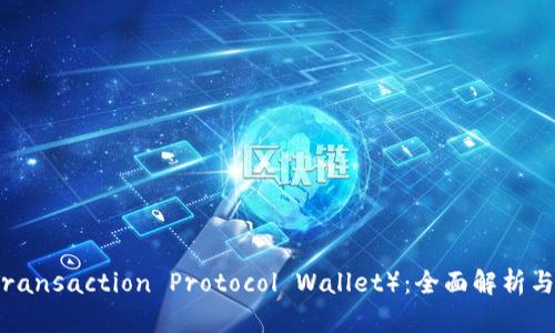 TP钱包（Transaction Protocol Wallet）：全面解析与使用指南