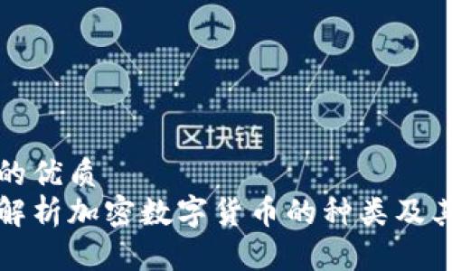 思考的优质
全面解析加密数字货币的种类及其特点