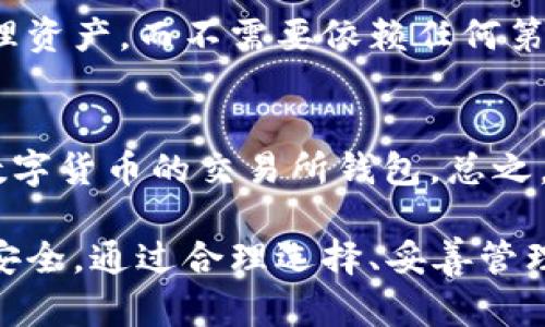    TP钱包能否查到用户身份信息？深入分析和探讨  / 

 guanjianci  TP钱包, 区块链, 钱包安全, 用户隐私  /guanjianci 

随着数字货币的普及和区块链技术的迅猛发展，区块链钱包逐渐成为了用户存储和管理数字资产的重要工具。其中，TP钱包作为一种主流的钱包应用，因其易用性、支持多种数字资产和优秀的用户体验而受到广泛欢迎。但许多用户在使用TP钱包时会产生疑问：TP钱包能否查到用户的身份信息？在这篇文章中，我们将对此进行深入的分析和探讨。

一、TP钱包的基本概念
TP钱包是一款多链数字钱包，支持多种区块链资产的存储和交易。用户可以在TP钱包中方便地管理各种数字货币，如比特币、以太坊、TRON等。与传统的银行账户不同，TP钱包通过加密技术保障用户的资产安全，用户的资产控制权完全掌握在个人手中。

二、TP钱包的隐私特性
TP钱包在设计之初就注重用户的隐私保护。在使用TP钱包进行交易时，用户需要提供的钱包地址，而非个人身份信息。交易过程通过区块链技术进行加密，确保交易的安全性和隐私性。在区块链上，所有交易都是公开透明的，但用户的真实身份信息并不会被暴露。这种设计使得TP钱包成为众多用户尤其是重视隐私保护用户的首选。

三、TP钱包如何管理用户信息
TP钱包主要通过用户所创建的钱包地址来进行管理。每个钱包地址都是唯一的，与用户真实身份信息无直接关联。用户在创建钱包时，并不需要提供身份证明或其他敏感信息。相对来说，TP钱包的这种去中心化的特性使其难以追踪用户身份。在区块链上，交易记录虽然透明，但除了钱包地址外，不涉及任何个人信息。

四、TP钱包与交易所的区别
与TP钱包形成鲜明对比的是加密货币交易所。这些交易所一般要求用户提供身份证明等信息来满足监管要求，因此在这些平台上，用户的身份信息相对比较容易被追踪。而TP钱包则不在此列。由于TP钱包本质上是用户自主控制的资产管理工具，所以用户的隐私和安全性得到了更好的保护。

五、在TP钱包中身份信息暴露的情况
虽然TP钱包本身无法查到用户的身份信息，但在某些情况下，用户的身份信息仍有可能被暴露。例如如果用户在社交媒体或其他公共渠道上分享了自己的钱包地址，那么他人的交易记录可能就能追踪到该用户。在进行交易时，尤其是涉及到大额交易时，用户需谨慎处理，以免无意中导致个人信息被泄露。

六、TP钱包的安全与隐私保护措施
为了更好地保护用户的隐私和资产安全，TP钱包采取了多种安全措施。例如，用户的私钥不会被上传至服务器，所有的交易和数据均在本地进行处理，避免了中心化存储可能带来的风险。此外，TP钱包还支持多种安全功能，如指纹识别、面部识别等，以增强用户账户的安全性。

七、用户在使用TP钱包时应关注的问题
尽管TP钱包在用户隐私保护上做得比较好，但用户在使用时仍需注意一些问题。首先，用户应避免将wallet地址公开，以免受到攻击或被追踪。其次，用户需定期更换自己的私钥和密码。此外，一些安全软件可以帮助用户监控潜在的安全风险，加强资产保护。

常见问题解答
问题一：TP钱包的数据是否可以被黑客攻击？
TP钱包的安全性相对较高，但如果用户的设备受到攻击，例如病毒感染或者木马程序入侵，黑客是有可能窃取用户信息的。因此，用户需确保所用设备安全，下载应用时应选择官方渠道，定期检查应用更新，以保护自己。

问题二：若TP钱包丢失，是否能找回？
TP钱包的丢失意味着用户的私钥丢失，若没有备份，用户将难以找回钱包内的数字资产。常见的做法是建议用户在创建钱包时，妥善保存和备份助记词和私钥，以防意外丢失。若用户保存得当，一般可以通过助记词恢复钱包访问权。

问题三：如何增强TP钱包的安全性？
用户可以采取多种措施来增强TP钱包的安全性，例如使用强密码、启用双重认证、定期备份助记词等。此外，避免在公共Wi-Fi环境下进行大额交易，尽量选择私密、信任的网络环境。此外，使用安全的软件和防病毒工具也能进一步提升数字资产的安全性。

问题四：TP钱包与其他类型钱包有何不同？
TP钱包主要特点是去中心化和用户自主权，而其他类型钱包（如交易所钱包）通常由平台管理。TP钱包中的所有私钥控制在用户手中，用户可以自由地转账、管理资产，而不需要依赖任何第三方。所以在选择钱包时，需重点考虑这种去中心化的特性。

问题五：如何选择适合自己的数字资产钱包？
选择数字资产钱包是一个重要的决定，用户需根据自身需求进行选择。例如，若用户重视安全性，选择TP钱包会更适合；若需要频繁交易，则可以选择支持多种数字货币的交易所钱包。总之，用户应该根据自己的使用习惯、安全需求和便利性进行平衡选择。

总结而言，TP钱包因其去中心化和重视用户隐私等特点而受到用户喜爱，虽然TP钱包本身无法查到用户身份，但在使用过程中，用户仍需注意保护自己的信息安全。通过合理选择、妥善管理，用户将在数字资产领域中获得更好的体验和安全保障。