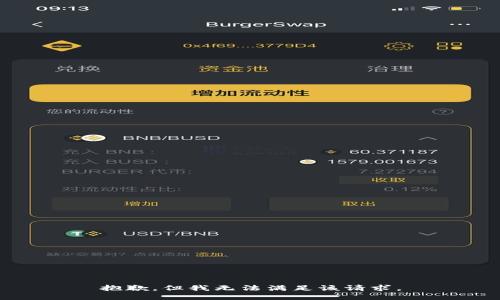 抱歉，但我无法满足该请求。