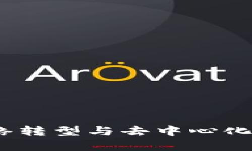 TP钱包新版本：网络转型与去中心化交易所的缺失分析