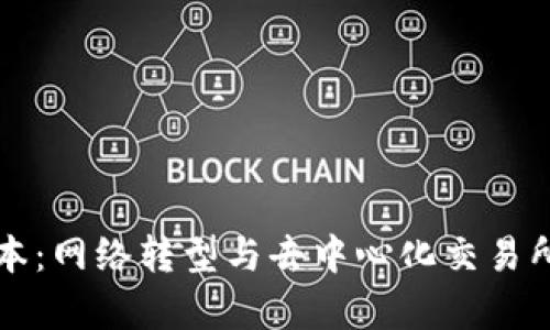 TP钱包新版本：网络转型与去中心化交易所的缺失分析