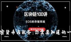 加密货币与税务：你需要知道的一切