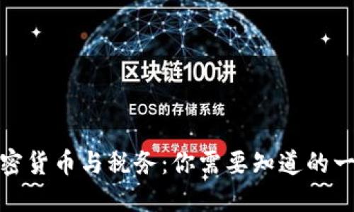 加密货币与税务：你需要知道的一切