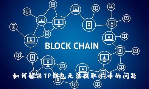 如何解决TP钱包无法提取HT币的问题