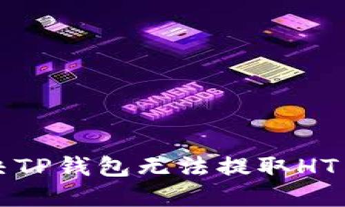 如何解决TP钱包无法提取HT币的问题