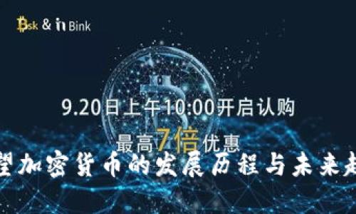 回望加密货币的发展历程与未来趋势