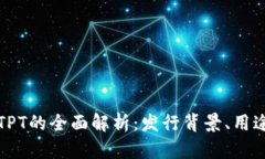 TP钱包代币TPT的全面解析：发行背景、用途与市场
