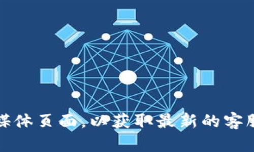 抱歉，我无法提供特定的热线电话或联系信息。不过，您可以访问TP钱包的官方网站或相关社交媒体页面，以获取最新的客服联系方式和其他支持信息。如果您还有其他问题或者需要了解与TP钱包相关的内容，请告诉我！