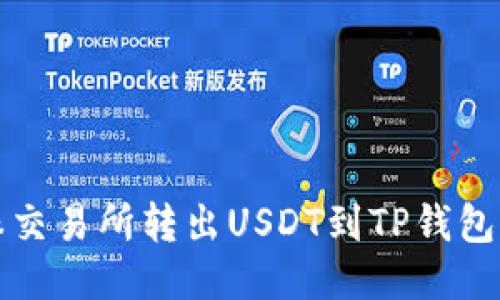 如何从芝麻交易所转出USDT到TP钱包的详细指南