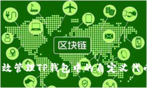 如何有效管理TP钱包中的自定义代币价格？