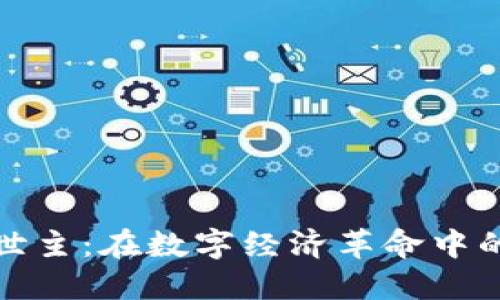 加密货币救世主：在数字经济革命中的崛起与挑战