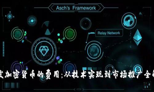开发加密货币的费用：从技术实现到市场推广全解析