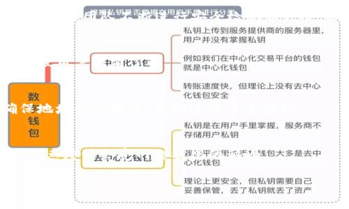   币富转账到TP钱包的全面指南 / 

 guanjianci 币富, TP钱包, 转账, 数字货币 /guanjianci 

随着数字货币的普及和应用，越来越多的用户开始使用各种钱包来存储和管理他们的数字资产。币富和TP钱包是两款备受欢迎的数字货币钱包，前者以其便捷的交易服务而著称，后者则以其良好的安全性能和多样的功能被广泛使用。许多用户在使用这些钱包时会不自觉地产生一些疑问，例如“币富可以转账到TP钱包吗？”带着这样的疑问，让我们来深入探讨这个问题，并为用户提供全面的解答。

1. 什么是币富和TP钱包？
币富是一款专注于数字货币交易的移动端应用，用户可以通过它轻松地买入、卖出或转移各类数字货币。币富自推出以来，凭借其简单的操作界面和快速的交易速度吸引了大量用户。此外，它还提供了较为丰富的数字货币种类，满足了不同用户的需求。

TP钱包则是一款出色的数字货币钱包，它不仅支持存储多种数字货币，还具有去中心化交易所的功能。用户可以方便地在其上进行充提、兑换和转账等操作。TP钱包的安全性也是其一大亮点，内置的多重安全机制为用户的资产提供了更全面的保障。

2. 币富可以转账到TP钱包吗？
针对“币富可以转账到TP钱包吗？”这一问题，我们可以明确回答：是的，币富可以转账到TP钱包。用户只需遵循一定的步骤，即可顺利完成转账。但是，在转账之前，用户需要注意一些事项，包括确认自己转账的数字货币是否受支持、手续费以及预计到账时间等。

3. 如何将币富中的数字货币转账到TP钱包？
将币富中的数字货币转账到TP钱包的步骤相对简单，以下是详细的操作流程：

首先，打开币富APP，登录您的账户。
接下来，找到您想要转账的数字货币，并点击“提取”或“转出”按钮。
在提取页面中，您需要输入TP钱包的地址。确保您复制粘贴的是正确的TP钱包地址，以避免因地址错误而导致资产的丢失。
然后，输入您想要转账的金额，并注意手续费的显示。手续费会根据不同的数字货币和网络情况而有所不同。
最后，确认所有信息无误后，提交转账申请。一般情况下，转账会在几个区块后到账，具体时间根据网络拥堵情况而定。

4. 转账过程中需要注意哪些事项？
在转账的过程中，用户需要特别关注以下几点：

首先是地址的准确性。转账到错误的地址可能会导致资产的永久丢失，因此请一定要仔细核对地址，并在必要时进行多次确认。

其次，手续费的问题。在进行转账时，确认手续费的合理性是关键。有时由于网络拥堵，手续费可能会增加，因此在高峰时段进行转账可能会更贵。

最后，了解转账的时间。不同数字货币的转账时间可能会有所不同，用户应该耐心等待并在转帐完成后及时确认。

5. 如果在转账中遇到问题，该如何处理？
转账中可能会遇到各种问题，比如转账未到账、额度超限等。出现问题后，用户可以采取以下措施：

首先，检查转账记录。在币富或者TP钱包中，查看自己的转账记录，有时转账可能正在处理中，用户不必过于担心。

如果长时间未到账，可以联系币富或TP钱包的客服，提供转账信息，询问具体情况。一般来说，客服会协助用户查询转账状态。

同时，建议用户加入一些数字货币相关的社区或论坛，与其他用户交流经验。通过集体的智慧来获得解决方案，可能更为高效。

总之，只要按照操作流程谨慎进行，币富转账到TP钱包是一个非常便捷的过程。在保证安全的前提下，用户可以更加自由地管理自己的数字资产，享受数字货币带来的便利。

常见问题解答
在讨论“币富可以转账到TP钱包吗？”这个话题时，用户可能会有一些其他相关的问题。以下是五个常见问题及其详细解答：

1. 币富支持哪些数字货币的转账？
币富支持较为广泛的数字货币转账，包括但不限于比特币、以太坊、USDT以及众多山寨币。在进行转账之前，用户可以在币富平台上查看支持的币种列表，以确保所需转账的币种是被支持的。

2. TP钱包的安全性能如何？
TP钱包采用了多重安全机制，包括私钥安全管理、账户安全保护等。钱包内的资金通过加密技术进行保护，用户的私钥不会上传至服务器，从而避免了远端攻击的风险。同时，TP钱包的开发团队不断进行安全检测和升级，以确保用户的资产安全。

3. 转账的手续费是多少？
转账的手续费因不同的数字货币而异，通常每种币在转出时会有一定的网络费。用户可以在转账页面查看到即时的手续费信息。此外，在高峰期或网络拥堵时，手续费可能会上升，建议用户提前了解。

4. 如果我误操作转错地址怎么办？
如果用户误将数字货币转账到错误的地址，追回资产的概率通常较小。用户可以尝试通过转入地址的区块链信息追踪，但大多数情况下，资金是无法恢复的。因此，进行转账前应确保地址的准确性，最好进行多重验证。

5. 在进行转账时，如何避免网络拥堵？
用户可以选择在非高峰时段进行转账，如早上或深夜，这有助于减少拥堵带来的费用。此外，还可以使用人工设置手续费的方式，选择合适的手续费以加快确认速度。不过，最终的确认速度仍会受网络状态的影响。

通过以上这些信息，用户可以充分了解币富转账到TP钱包的全过程，确保在操作时的安全与便捷。这使得用户能够无需担忧，顺利完成他们的数字货币交易。 