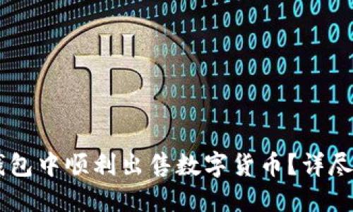 如何在TP钱包中顺利出售数字货币？详尽指南与FAQ