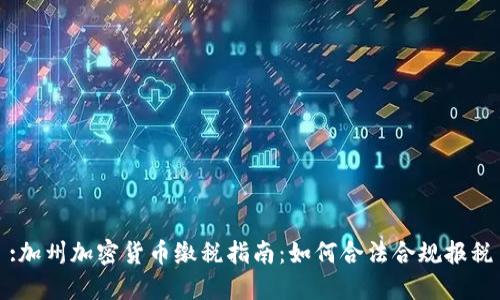 :加州加密货币缴税指南：如何合法合规报税