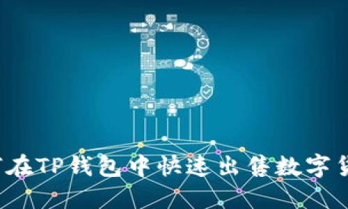 如何在TP钱包中快速出售数字货币？