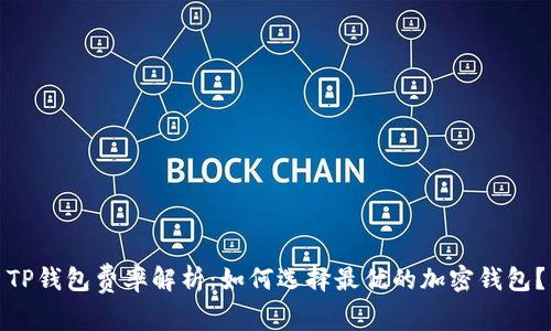 TP钱包费率解析：如何选择最优的加密钱包？