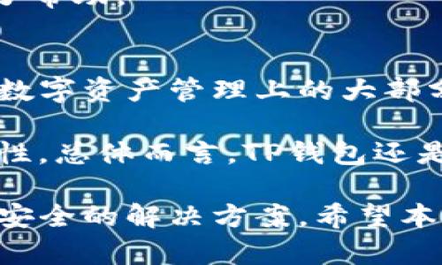   苹果笔记本如何下载TP钱包：终极指南 / 
 guanjianci TP钱包, 苹果笔记本, 下载教程, 数字钱包 /guanjianci 

随着数字货币和区块链技术的快速发展，越来越多的人选择使用数字钱包来存储和管理他们的数字资产。而TP钱包作为一款功能强大且支持多种虚拟货币的钱包，受到了广泛的欢迎。本文将详细介绍如何在苹果笔记本上下载和安装TP钱包，并解答关于数字钱包的一些常见问题。

什么是TP钱包？
TP钱包是一款多链数字钱包，支持多种主流的区块链网络，如以太坊、波场、EOS等。用户可以通过TP钱包轻松管理和交易数字货币。其界面设计简洁直观，功能全面，包括交易、转账、质押等。同时，TP钱包还支持去中心化应用（DApp），使得用户可以在钱包内直接进行链上交互，例如参与去中心化金融（DeFi）项目、购买NFT等。

苹果笔记本下载安装TP钱包的步骤
要在苹果笔记本上下载TP钱包，您需要遵循以下步骤：

**1. 访问官网**
首先，打开您的浏览器，访问TP钱包的官方网站。在官网上，您可以找到最新版本的下载链接。确保下载链接来自官方，以避免下载到恶意软件。

**2. 下载应用程序**
在官网首页，查找“下载”或“产品”板块。点击该链接后，您将看到适用于不同系统的应用程序。针对苹果笔记本，确保选择macOS版本。点击下载链接后，文件将会自动下载到您的设备上。

**3. 安装TP钱包**
下载完成后，在您的“下载”文件夹中找到TP钱包的安装包。双击安装包，按照屏幕上的指示进行安装。这通常包括同意用户协议、选择安装位置等步骤。安装完成后，您可以在“应用程序”文件夹中找到TP钱包的图标。

**4. 创建或导入钱包**
启动TP钱包后，您将看到一个欢迎界面，可以选择创建新的钱包或导入已有钱包。如果是首次使用，建议创建新钱包。按照提示设置安全密码，并备份助记词。助记词是恢复钱包的唯一凭证，因此一定要妥善保管。

至此，您已经成功在苹果笔记本上下载并安装了TP钱包，可以开始使用它进行数字资产的管理和交易了。

常见问题解答

1. TP钱包的安全性如何？
TP钱包的安全性主要体现在以下几个方面：

**1. 密钥管理**
TP钱包采用非托管模式，用户的私钥存储在本地设备上，而不存储在服务器上。这意味着即使TP钱包的服务器遭到攻击，用户的资产也不会受到威胁。用户需要妥善保管自己的私钥和助记词，以防丢失。

**2. 生物识别技术**
为提高安全性，TP钱包支持指纹和面部识别功能。这使得用户在进行交易时，不仅需要输入密码，还可以通过生物识别进一步验证身份。

**3. 双重身份验证**
TP钱包还支持双重身份验证（2FA），用户可以为账户设置额外的安全层。每当您进行大额交易或更改安全设置时，系统将要求输入额外的验证码，以确保账户安全。

在使用TP钱包时，用户还应定期更新软件，以获得最新的安全补丁和功能。同时，建议在使用公共Wi-Fi网络时，避免进行涉及资金的交易，降低被攻击的风险。

2. 如何解决TP钱包无法连接的问题？
在使用TP钱包时，有时可能会遇到无法连接网络或链的问题。出现这种情况时，可以尝试以下几种解决方法：

**1. 检查网络连接**
确保您的苹果笔记本已连接到稳定的互联网。可以尝试访问其他网站确认网络正常。如果网络出现问题，请重启路由器或切换到不同的网络（如移动热点）。

**2. 更新应用程序**
有时，TP钱包的版本过旧可能导致无法正常连接。定期检查TP钱包的官网或应用商店，确保安装的是最新版本。更新后重新启动应用程序。

**3. 切换节点**
TP钱包支持多个节点，您可以在设置中切换到其他节点进行尝试。不同节点的负载和连接情况可能有所不同，更换节点或许能解决连接问题。

**4. 检查防火墙设置**
如果您在公司或学校的网络环境中使用TP钱包，可能会受到网络防火墙的限制。在这种情况下，可以尝试使用VPN服务，或者联系网络管理员寻求帮助。

如果以上方法仍然无法解决问题，建议访问TP钱包的官方社区或论坛，寻求进一步的支持。

3. TP钱包有哪些主要功能？
TP钱包的功能多样，以下是其主要功能的详细介绍：

**1. 数字货币管理**
用户可以通过TP钱包管理多种不同的数字货币，包括比特币、以太坊、波场等。用户可以方便地查看余额、进行转账和接收资金。

**2. DApp支持**
TP钱包集成了多种去中心化应用（DApp），用户可以直接在钱包内参与DeFi协议、交易所等，无需单独下载DApp。用户也可以自由买卖NFT，体验数字艺术的魅力。

**3. 质押和赚取收益**
TP钱包为用户提供质押功能，用户可以将手中的数字资产进行质押，获得收益。质押的资产一般保持在用户的控制之下，支持随时提取。

**4. 资产交换**
TP钱包提供了内置的资产交换功能，用户可以在钱包内进行不同数字货币之间的直接兑换。该功能通常是通过去中心化交易所（DEX）的流动性实现的，简单便捷。

**5. 实时行情查看**
用户可以通过TP钱包实时查看各类数字货币的价格和市场动态，帮助他们做出投资决策。

这些功能使管理数字资产变得更加简单容易，也让TP钱包成为了数字货币用户的得力助手。

4. 如何使用TP钱包进行交易？
在TP钱包中进行交易非常简单，下面是具体的步骤：

**1. 登录钱包**
首先，您需要打开TP钱包并输入您的密码进行登录。如果您没有钱包，请按照前面的步骤创建新钱包或导入已有钱包。

**2. 选择交易方式**
TP钱包支持多种交易方式，您可以选择转账、兑换或使用DApp进行交易。以转账为例，选择“转账”功能即可进入转账页面。

**3. 输入交易信息**
在转账页面，您需要输入接收者的地址和转账金额。确保地址输入准确，以避免资金损失。在页面上，您还可以选择手续费的支付方式，如自定义或默认。

**4. 确认交易信息**
在确认转账信息后，系统会提示您输入交易密码以确认交易。确保所有信息无误后，点击“确认”完成交易。

**5. 查看交易记录**
完成交易后，您可以在TP钱包内查看交易记录，确保转账成功。这也可通过区块链浏览器查询，以确保信息透明公正。

通过以上步骤，您已成功使用TP钱包进行了交易。可以根据需要选择不同的交易方式，尽情享受数字金融的便捷。

5. TP钱包的用户反馈如何？
用户反馈对于评估一款产品的好坏至关重要。TP钱包作为数字钱包行业的热门产品，积累了大量用户评价：

**1. 界面友好**
大多数用户反映TP钱包的界面设计简单明了，操作流程清晰，易于上手。不论是新手还是老手，都能快速掌握使用方法。同时，钱包内的各项功能排列合理，用户能够方便的找到所需服务。

**2. 安全性得到认可**
受用户关注的安全性问题中，TP钱包的管理方式得到了用户的一致好评。用户充分认可私钥的本地存储方式，认为这样能更好保护他们的资产。此外，多重安全措施如生物识别和2FA也增加了用户的信任感。

**3. 技术支持**
不少用户对于TP钱包的客户支持表示赞赏。TP钱包提供多渠道的技术支持，包括官方社区、FAQ和客服热线等，为用户在使用过程中遇到的问题提供了帮助。

**4. 功能完备**
用户还普遍对TP钱包的功能表示满意。无论是数字资产的管理、转账，还是DApp的使用，都给予了很高的评价。很多用户表示，TP钱包能够满足他们在数字资产管理上的大部分需求，体验非常顺畅。

尽管TP钱包在许多方面表现出色，但也存在用户反馈中提到的一些不足之处。譬如，有用户希望增加更多资产种类的支持，或者改进某些功能的流畅性。总体而言，TP钱包还是被认为是一款非常出色的数字钱包应用，用户体验良好。

以上就是关于TP钱包在苹果笔记本上下载和使用的详细介绍，以及常见问题的解答。对于希望在数字货币领域入手的朋友，TP钱包提供了一个简单、安全的解决方案。希望本文能够帮助到您！