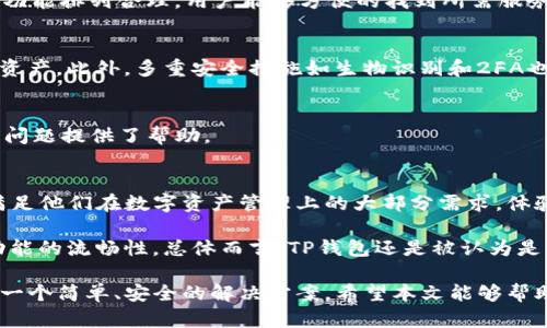   苹果笔记本如何下载TP钱包：终极指南 / 
 guanjianci TP钱包, 苹果笔记本, 下载教程, 数字钱包 /guanjianci 

随着数字货币和区块链技术的快速发展，越来越多的人选择使用数字钱包来存储和管理他们的数字资产。而TP钱包作为一款功能强大且支持多种虚拟货币的钱包，受到了广泛的欢迎。本文将详细介绍如何在苹果笔记本上下载和安装TP钱包，并解答关于数字钱包的一些常见问题。

什么是TP钱包？
TP钱包是一款多链数字钱包，支持多种主流的区块链网络，如以太坊、波场、EOS等。用户可以通过TP钱包轻松管理和交易数字货币。其界面设计简洁直观，功能全面，包括交易、转账、质押等。同时，TP钱包还支持去中心化应用（DApp），使得用户可以在钱包内直接进行链上交互，例如参与去中心化金融（DeFi）项目、购买NFT等。

苹果笔记本下载安装TP钱包的步骤
要在苹果笔记本上下载TP钱包，您需要遵循以下步骤：

**1. 访问官网**
首先，打开您的浏览器，访问TP钱包的官方网站。在官网上，您可以找到最新版本的下载链接。确保下载链接来自官方，以避免下载到恶意软件。

**2. 下载应用程序**
在官网首页，查找“下载”或“产品”板块。点击该链接后，您将看到适用于不同系统的应用程序。针对苹果笔记本，确保选择macOS版本。点击下载链接后，文件将会自动下载到您的设备上。

**3. 安装TP钱包**
下载完成后，在您的“下载”文件夹中找到TP钱包的安装包。双击安装包，按照屏幕上的指示进行安装。这通常包括同意用户协议、选择安装位置等步骤。安装完成后，您可以在“应用程序”文件夹中找到TP钱包的图标。

**4. 创建或导入钱包**
启动TP钱包后，您将看到一个欢迎界面，可以选择创建新的钱包或导入已有钱包。如果是首次使用，建议创建新钱包。按照提示设置安全密码，并备份助记词。助记词是恢复钱包的唯一凭证，因此一定要妥善保管。

至此，您已经成功在苹果笔记本上下载并安装了TP钱包，可以开始使用它进行数字资产的管理和交易了。

常见问题解答

1. TP钱包的安全性如何？
TP钱包的安全性主要体现在以下几个方面：

**1. 密钥管理**
TP钱包采用非托管模式，用户的私钥存储在本地设备上，而不存储在服务器上。这意味着即使TP钱包的服务器遭到攻击，用户的资产也不会受到威胁。用户需要妥善保管自己的私钥和助记词，以防丢失。

**2. 生物识别技术**
为提高安全性，TP钱包支持指纹和面部识别功能。这使得用户在进行交易时，不仅需要输入密码，还可以通过生物识别进一步验证身份。

**3. 双重身份验证**
TP钱包还支持双重身份验证（2FA），用户可以为账户设置额外的安全层。每当您进行大额交易或更改安全设置时，系统将要求输入额外的验证码，以确保账户安全。

在使用TP钱包时，用户还应定期更新软件，以获得最新的安全补丁和功能。同时，建议在使用公共Wi-Fi网络时，避免进行涉及资金的交易，降低被攻击的风险。

2. 如何解决TP钱包无法连接的问题？
在使用TP钱包时，有时可能会遇到无法连接网络或链的问题。出现这种情况时，可以尝试以下几种解决方法：

**1. 检查网络连接**
确保您的苹果笔记本已连接到稳定的互联网。可以尝试访问其他网站确认网络正常。如果网络出现问题，请重启路由器或切换到不同的网络（如移动热点）。

**2. 更新应用程序**
有时，TP钱包的版本过旧可能导致无法正常连接。定期检查TP钱包的官网或应用商店，确保安装的是最新版本。更新后重新启动应用程序。

**3. 切换节点**
TP钱包支持多个节点，您可以在设置中切换到其他节点进行尝试。不同节点的负载和连接情况可能有所不同，更换节点或许能解决连接问题。

**4. 检查防火墙设置**
如果您在公司或学校的网络环境中使用TP钱包，可能会受到网络防火墙的限制。在这种情况下，可以尝试使用VPN服务，或者联系网络管理员寻求帮助。

如果以上方法仍然无法解决问题，建议访问TP钱包的官方社区或论坛，寻求进一步的支持。

3. TP钱包有哪些主要功能？
TP钱包的功能多样，以下是其主要功能的详细介绍：

**1. 数字货币管理**
用户可以通过TP钱包管理多种不同的数字货币，包括比特币、以太坊、波场等。用户可以方便地查看余额、进行转账和接收资金。

**2. DApp支持**
TP钱包集成了多种去中心化应用（DApp），用户可以直接在钱包内参与DeFi协议、交易所等，无需单独下载DApp。用户也可以自由买卖NFT，体验数字艺术的魅力。

**3. 质押和赚取收益**
TP钱包为用户提供质押功能，用户可以将手中的数字资产进行质押，获得收益。质押的资产一般保持在用户的控制之下，支持随时提取。

**4. 资产交换**
TP钱包提供了内置的资产交换功能，用户可以在钱包内进行不同数字货币之间的直接兑换。该功能通常是通过去中心化交易所（DEX）的流动性实现的，简单便捷。

**5. 实时行情查看**
用户可以通过TP钱包实时查看各类数字货币的价格和市场动态，帮助他们做出投资决策。

这些功能使管理数字资产变得更加简单容易，也让TP钱包成为了数字货币用户的得力助手。

4. 如何使用TP钱包进行交易？
在TP钱包中进行交易非常简单，下面是具体的步骤：

**1. 登录钱包**
首先，您需要打开TP钱包并输入您的密码进行登录。如果您没有钱包，请按照前面的步骤创建新钱包或导入已有钱包。

**2. 选择交易方式**
TP钱包支持多种交易方式，您可以选择转账、兑换或使用DApp进行交易。以转账为例，选择“转账”功能即可进入转账页面。

**3. 输入交易信息**
在转账页面，您需要输入接收者的地址和转账金额。确保地址输入准确，以避免资金损失。在页面上，您还可以选择手续费的支付方式，如自定义或默认。

**4. 确认交易信息**
在确认转账信息后，系统会提示您输入交易密码以确认交易。确保所有信息无误后，点击“确认”完成交易。

**5. 查看交易记录**
完成交易后，您可以在TP钱包内查看交易记录，确保转账成功。这也可通过区块链浏览器查询，以确保信息透明公正。

通过以上步骤，您已成功使用TP钱包进行了交易。可以根据需要选择不同的交易方式，尽情享受数字金融的便捷。

5. TP钱包的用户反馈如何？
用户反馈对于评估一款产品的好坏至关重要。TP钱包作为数字钱包行业的热门产品，积累了大量用户评价：

**1. 界面友好**
大多数用户反映TP钱包的界面设计简单明了，操作流程清晰，易于上手。不论是新手还是老手，都能快速掌握使用方法。同时，钱包内的各项功能排列合理，用户能够方便的找到所需服务。

**2. 安全性得到认可**
受用户关注的安全性问题中，TP钱包的管理方式得到了用户的一致好评。用户充分认可私钥的本地存储方式，认为这样能更好保护他们的资产。此外，多重安全措施如生物识别和2FA也增加了用户的信任感。

**3. 技术支持**
不少用户对于TP钱包的客户支持表示赞赏。TP钱包提供多渠道的技术支持，包括官方社区、FAQ和客服热线等，为用户在使用过程中遇到的问题提供了帮助。

**4. 功能完备**
用户还普遍对TP钱包的功能表示满意。无论是数字资产的管理、转账，还是DApp的使用，都给予了很高的评价。很多用户表示，TP钱包能够满足他们在数字资产管理上的大部分需求，体验非常顺畅。

尽管TP钱包在许多方面表现出色，但也存在用户反馈中提到的一些不足之处。譬如，有用户希望增加更多资产种类的支持，或者改进某些功能的流畅性。总体而言，TP钱包还是被认为是一款非常出色的数字钱包应用，用户体验良好。

以上就是关于TP钱包在苹果笔记本上下载和使用的详细介绍，以及常见问题的解答。对于希望在数字货币领域入手的朋友，TP钱包提供了一个简单、安全的解决方案。希望本文能够帮助到您！