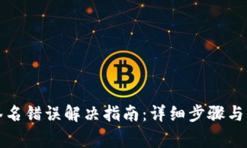 TP钱包验证签名错误解决指南：详细步骤与常见问题解析