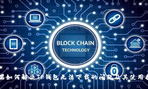 苹果如何解决TP钱包无法下载的问题及其使用指南