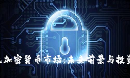 6万亿美元加密货币市场：未来前景与投资机遇分析