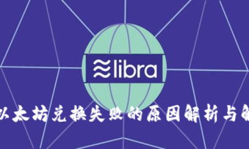 TP钱包以太坊兑换失败的原因解析与解决方案