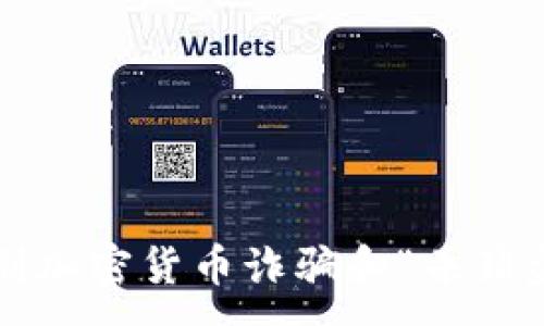 :
如何识别加密货币诈骗和“杀猪盘”现象？